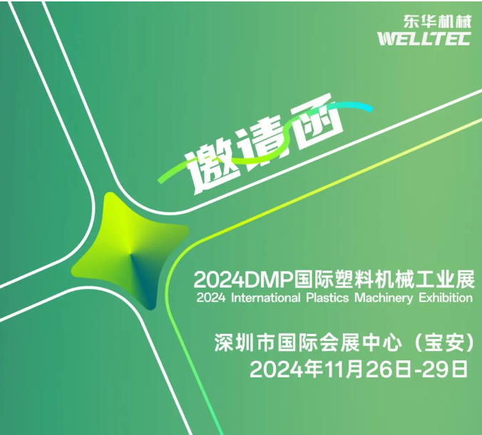 東華機械邀您共赴2024 DMP 大灣區工業博覽會！